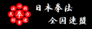 日本拳法全国連盟